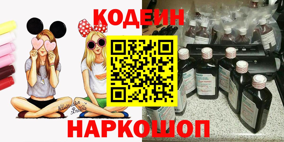 Кодеиновый сироп Lean Purple Drank  Вход с VPN  Кодеин напиток Lean (лин)  Ставрополь 